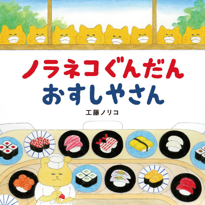 ノラネコぐんだん（全12冊セット） | 八文字屋OnlineStore