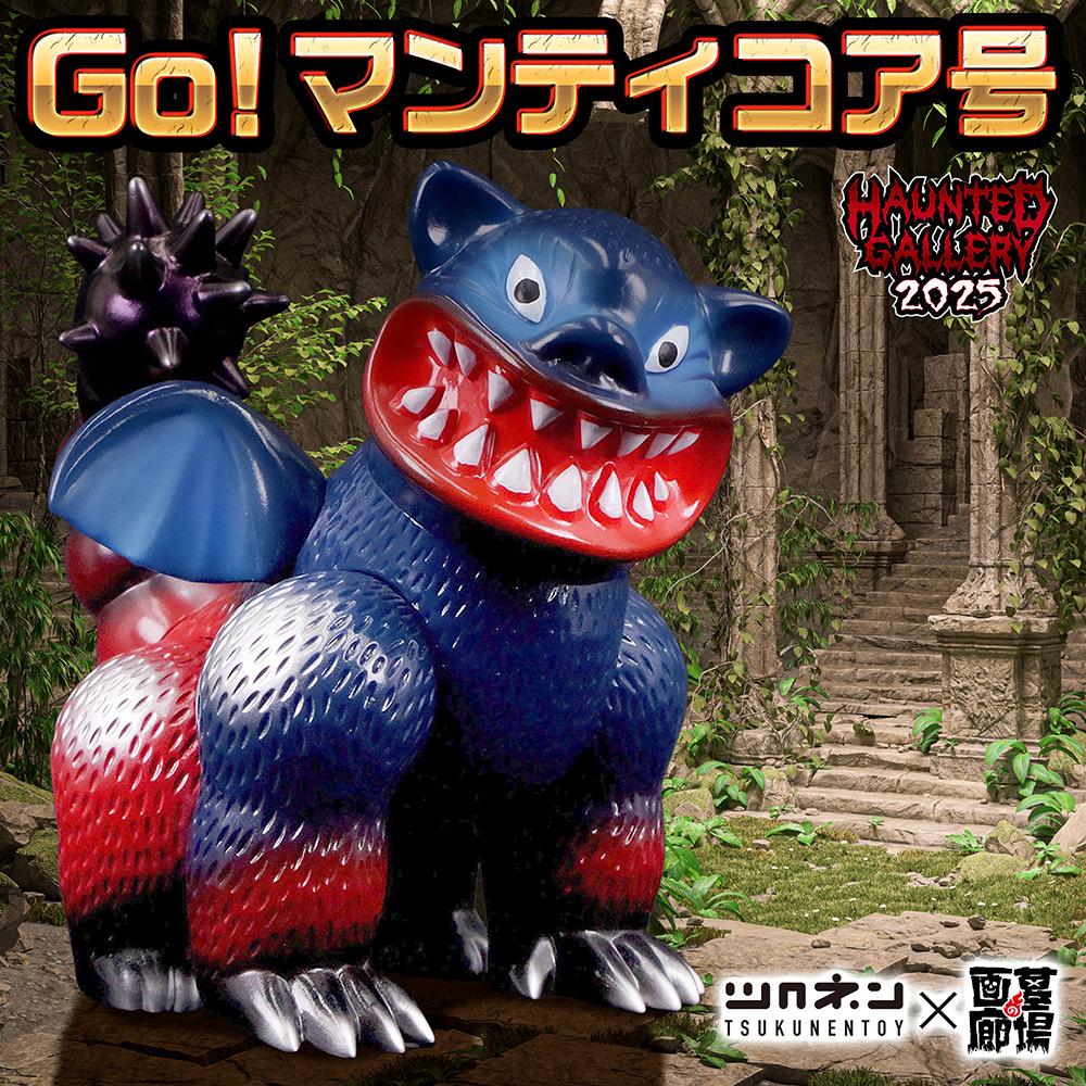 11月11日(火)18時より抽選開始】【ツクネントーイ】Go!マンティコア号