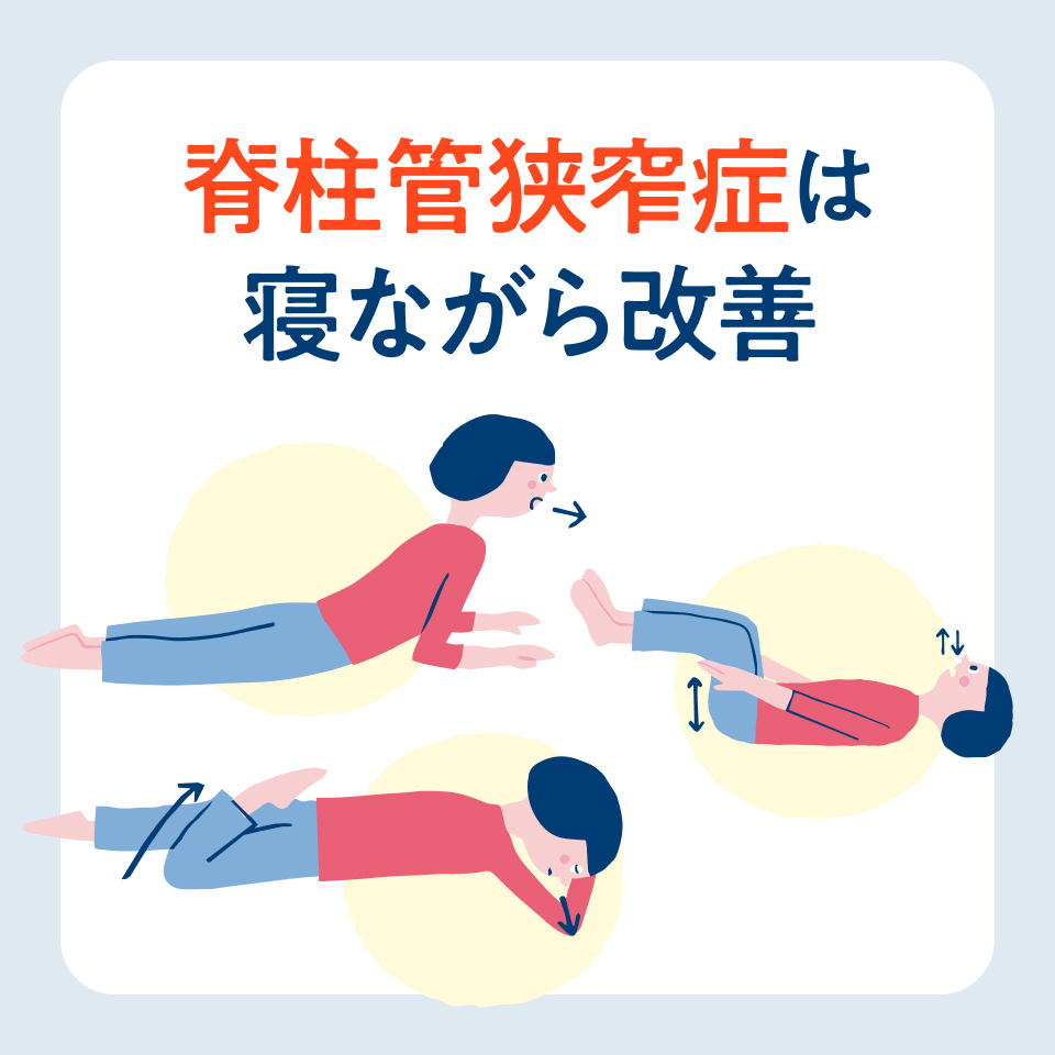 寝ながら1分ほぐすだけ！「脊柱管狭窄症」は自分で改善できる