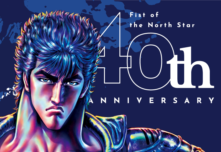 北斗の拳40周年記念サイトオープン！ - 原哲夫 公式ウェブサイト