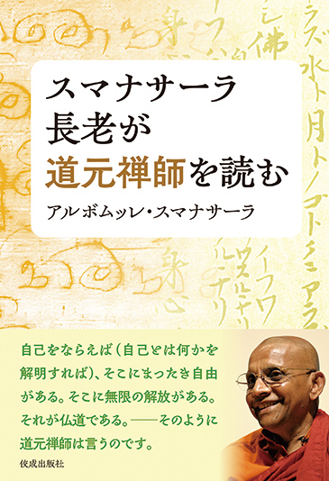 現代語の解説で「道元の思想」がわかる読者待望の一冊｜『スマナサーラ