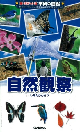 新ポケット版学研の図鑑『自然観察』 ｜ 学研出版サイト