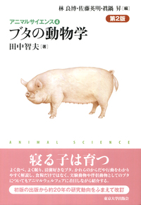 アニマルサイエンス4 ブタの動物学 第2版 - 東京大学出版会
