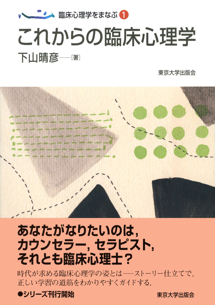 臨床心理学をまなぶ1 これからの臨床心理学 - 東京大学出版会