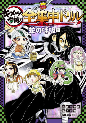 鬼滅の刃 キメツ学園!全集中ドリル 全巻セット 全9巻｜HONLINE