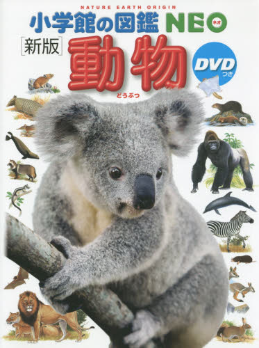 小学館の図鑑NEO DVDつきセット 既22巻｜HONLINE（ホンライン）