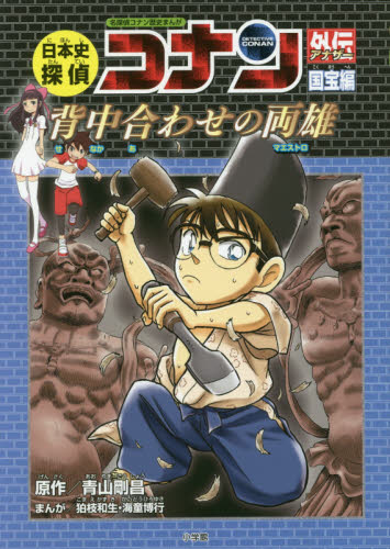 日本史探偵コナン アナザー 既4巻｜HONLINE（ホンライン）