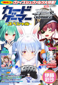 カードゲーマー スペシャル ヴァイスシュヴァルツ特集号 - 株式会社