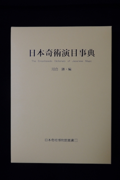 日本奇術演目事典 河合勝 日本奇術博物館 日本奇術演目事典 河合勝