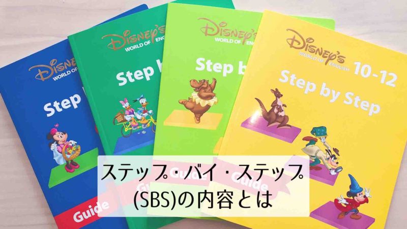 ステップ・バイ・ステップ」の内容とは？DWEレッスンで使う重要教材