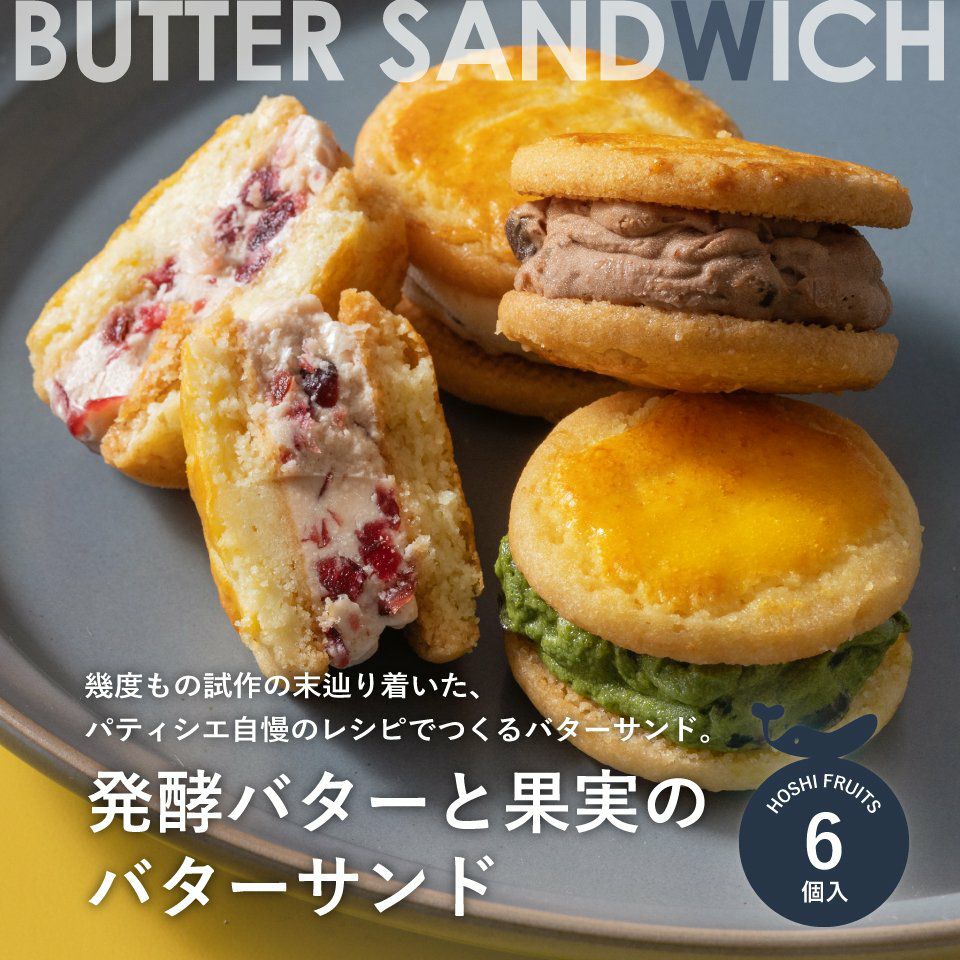 送料込】発酵バターと果実のバターサンド 6個《HFB-01B》｜公式ホシ