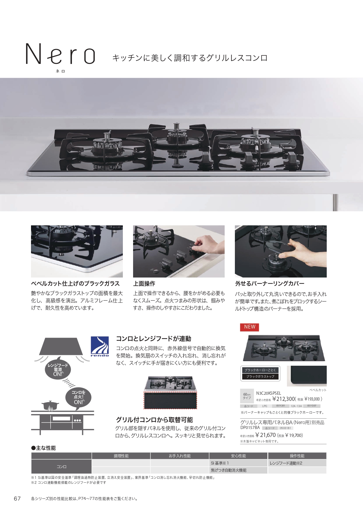 ノーリツ製ガスコンロ ネロ 幅60cm N3C20KSPSEL - ハウジーノ
