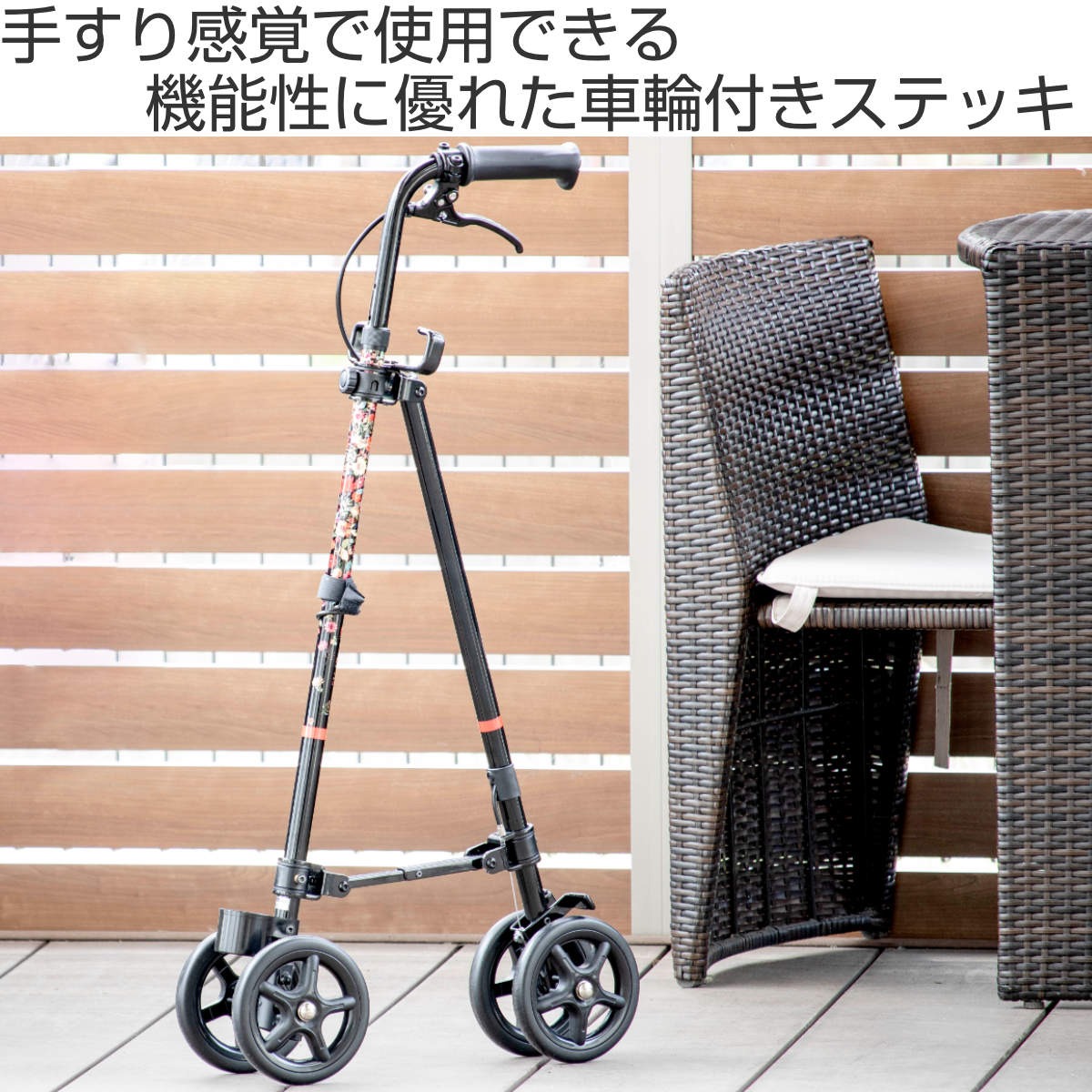 杖 ブーケ 車輪付き 高さ調節 ハンドレールステッキ 介護 歩行補助