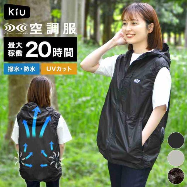 KiU 空調服 ベスト K470 メンズ レディース M L 撥水 防水 UVカット