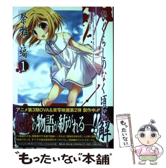 中古】 ひぐらしのなく頃に解 祭囃し編 1 (ガンガンコミックス) / 竜