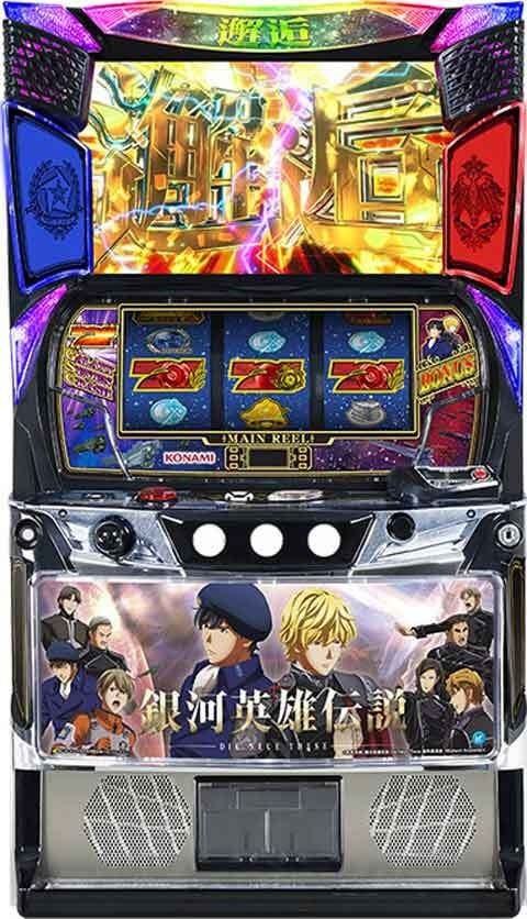 銀河英雄伝説 Die Neue These(スマスロ 銀英伝) パチスロ新台 スロット