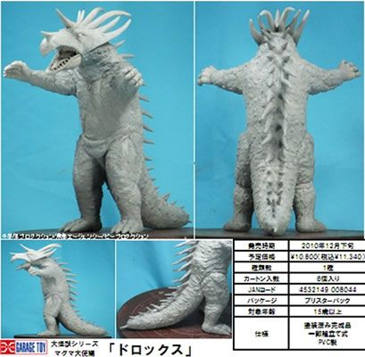 大怪獣シリーズ マグマ大使編 ドロックス
