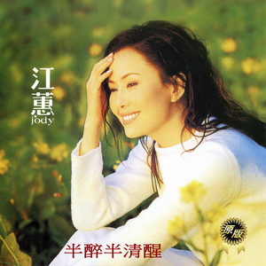 江蕙台灣紅歌 ‑「アルバム」by Jody Chiang | Spotify