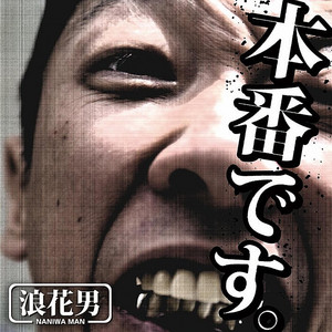 浪花男 | Spotify