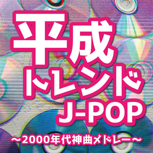 平成トレンドJ-POP～2000年代神曲メドレー～ - Album by KAWAII BOX