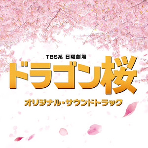 TBS系 日曜劇場「グランメゾン東京」オリジナル・サウンドトラック