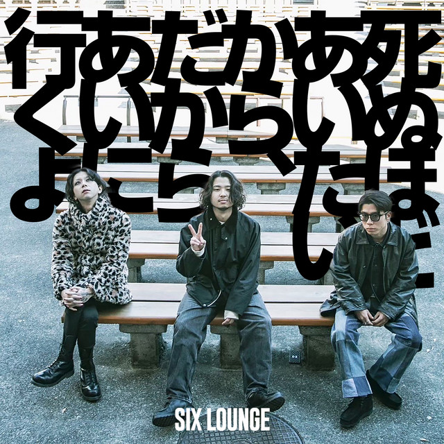 邦楽 SIX LOUNGE / CD LOUNGE SIX
