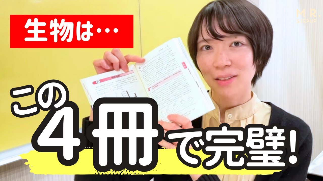 生物2025版】難関理系・医学部合格 大逆転勉強法参考書ルート🌟 - YouTube
