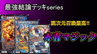 Strongest Conclusion Deck Series] The latest Red-Blue Magic deck