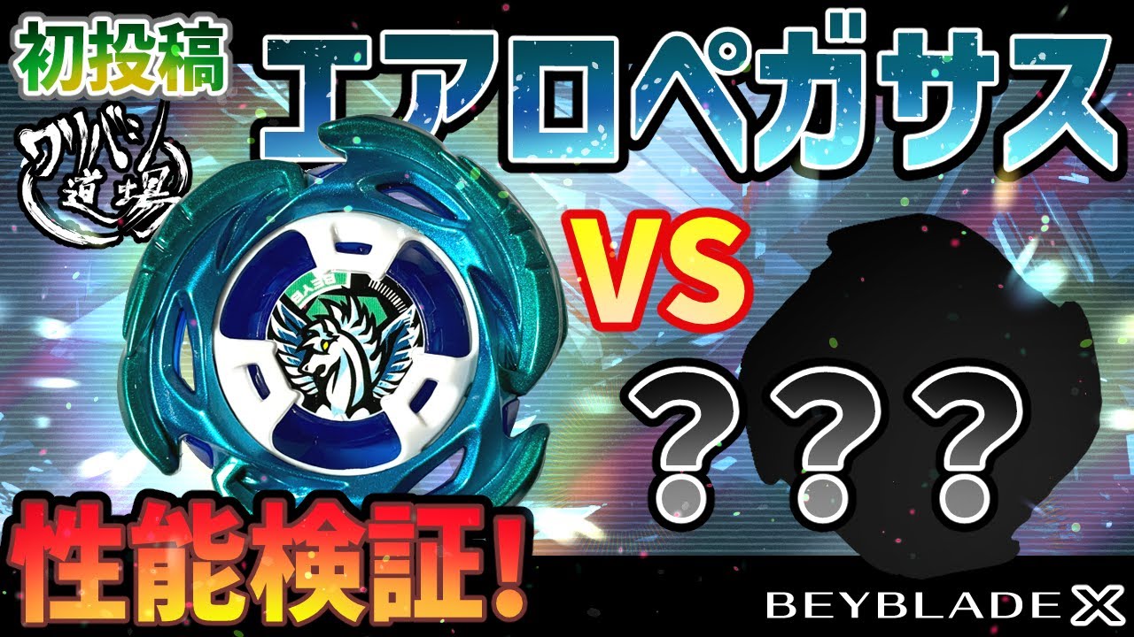 ベイブレードX】エアロペガサス3-70A ダブルメタルコート:ブルー