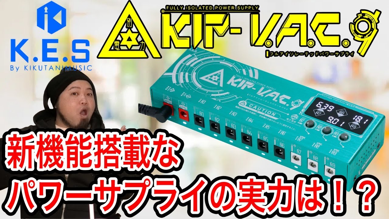 K.E.S】KIP-VAC9徹底レビュー【パワーサプライ】 - YouTube
