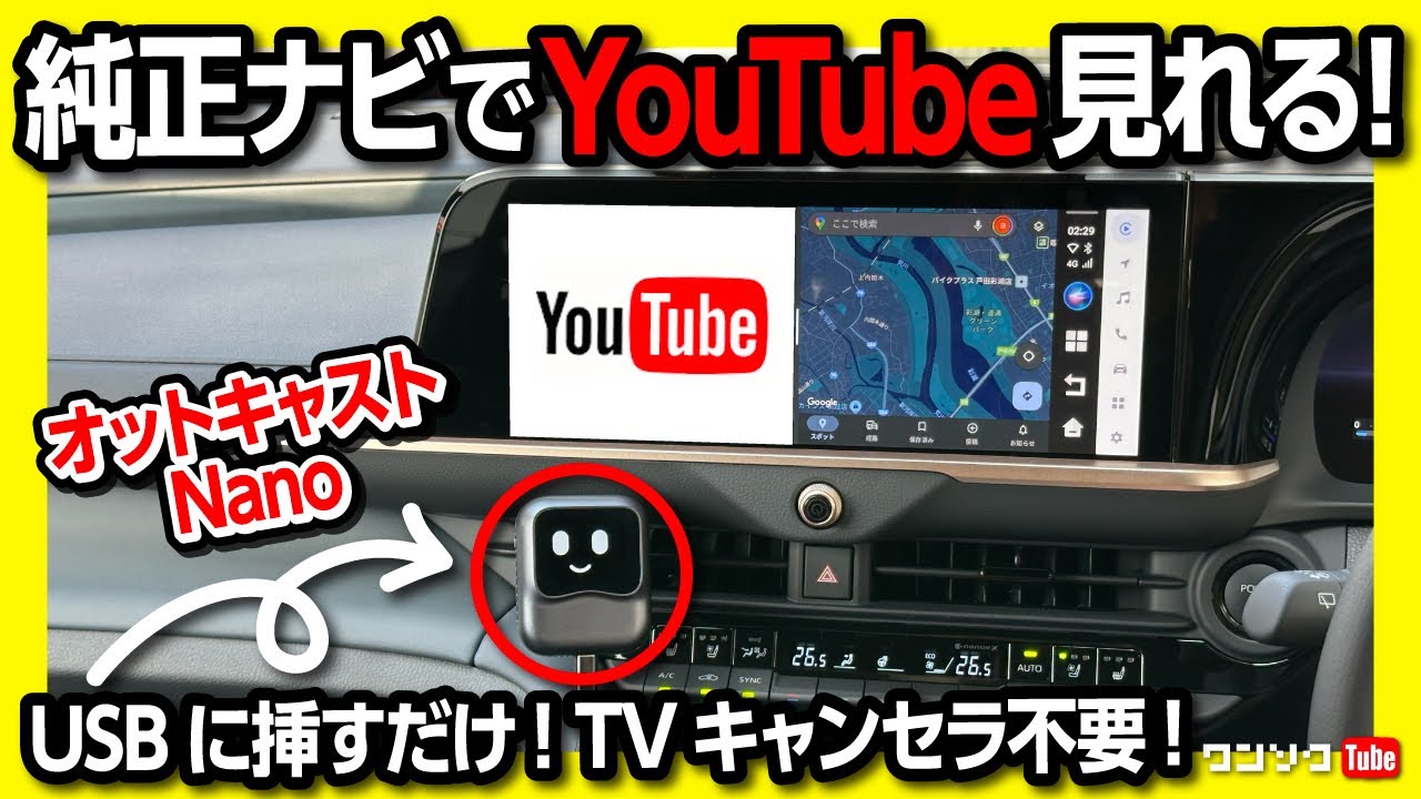 車の純正ナビをスマホ化】キャンセラ不要! USBに挿すだけでネトフリや