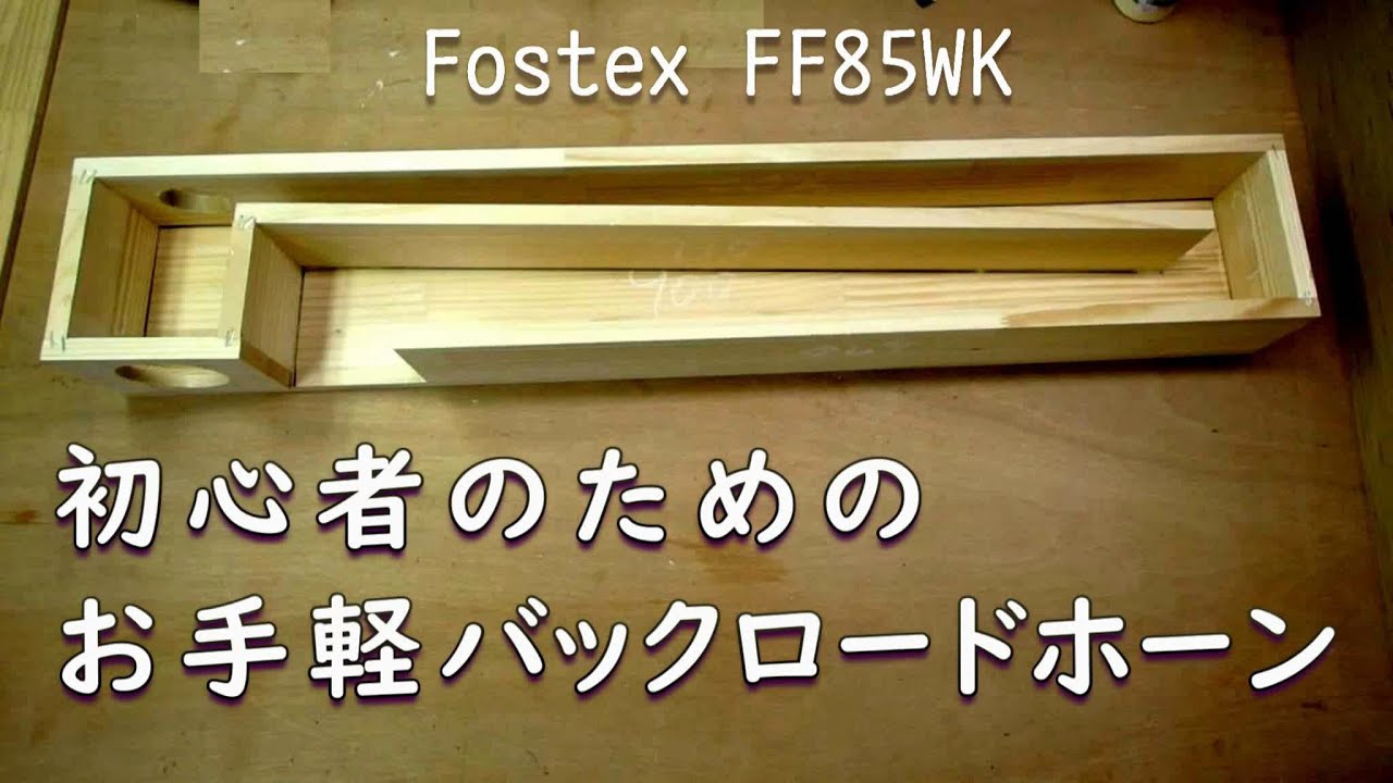 初心者におすすめ!! お手軽バックロードホーンの作製 - YouTube