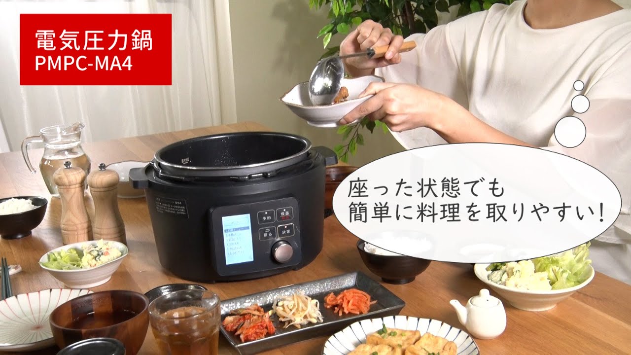 電気圧力鍋4.0L PMPC- MA4ちょうどいい高さver - YouTube