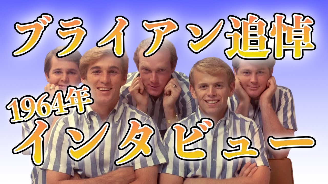 ビーチボーイズ】1964年のメンバー全員インタビュー【関西弁吹替え