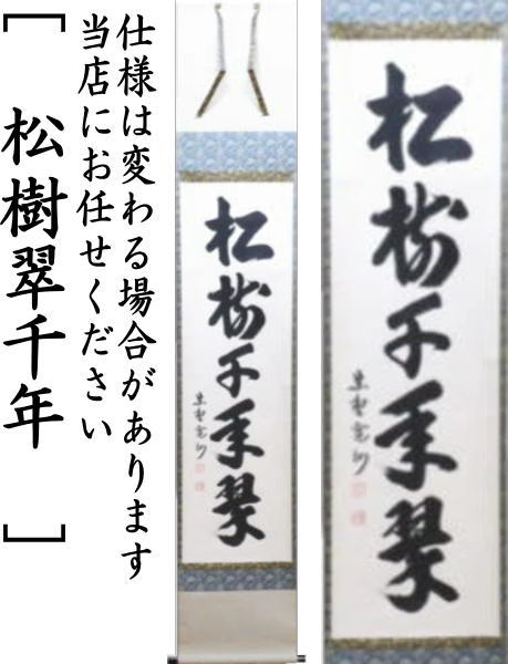 茶器/茶道具 掛軸（掛け軸）】 一行 青松多寿色又は一期一会又は松樹