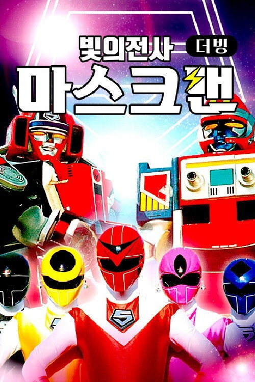 光戦隊マスクマン (TV Series 1987-1988) - ポスター画像 — The Movie