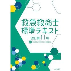 ヨドバシ.com - 救急救命士標準テキスト 改訂第11版 [単行本] 通販