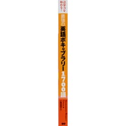 ヨドバシ.com - 最強の英語ボキャブラリー1700語－語彙力を極める