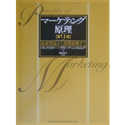 ヨドバシ.com - マーケティング原理 第9版―基礎理論から実践戦略まで