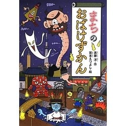 ヨドバシ.com - まちのおばけずかん(どうわがいっぱい〈93〉) [単行本
