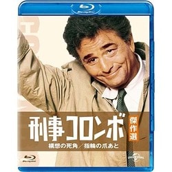 ヨドバシ.com - 刑事コロンボ傑作選 構想の死角/指輪の爪あと [Blu-ray