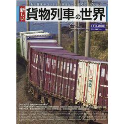 ヨドバシ.com - 新しい貨物列車の世界 [ムックその他] 通販【全品無料