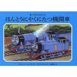 ヨドバシ.com - ほんとうにやくにたつ機関車(新・汽車のえほん〈27