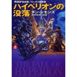 ヨドバシ.com - ハイペリオンの没落〈上〉（ハヤカワ文庫） [電子書籍