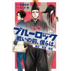 ヨドバシ.com - 小説 ブルーロック 戦いの前、僕らは。 蟻生・馬狼・雪