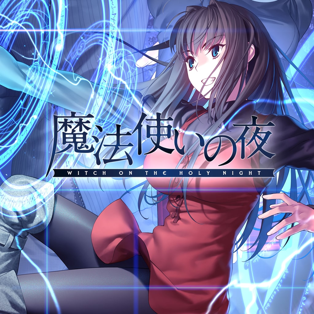 魔法使いの夜 | ゲームタイトル | PlayStation (日本)