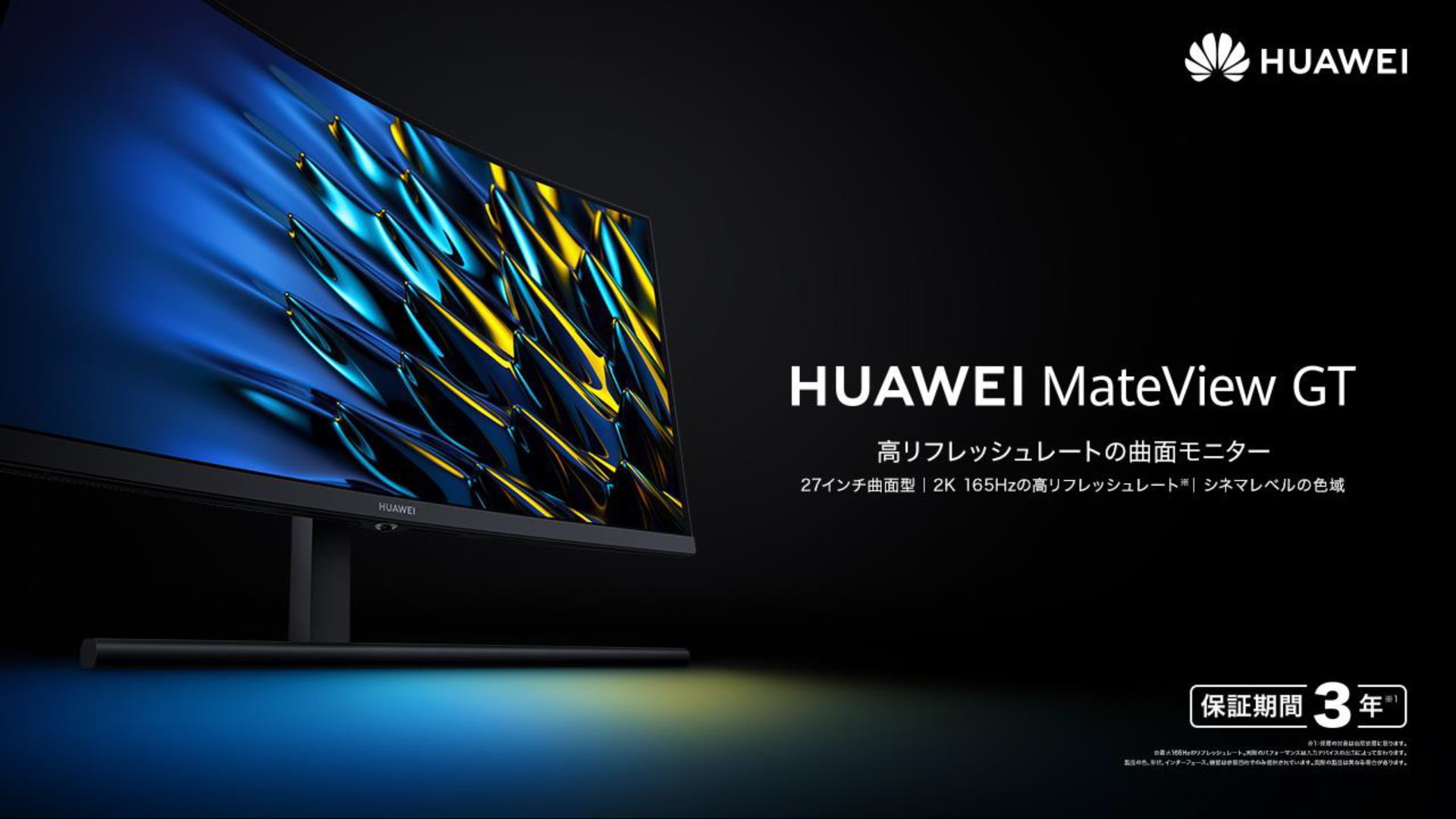 ファーウェイの曲面ゲーミングディスプレイ「MateView GT」にサウンド