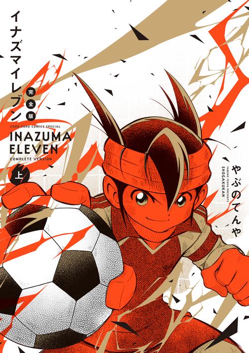 イナズマイレブン 完全版 – 丸善ジュンク堂書店ネットストア