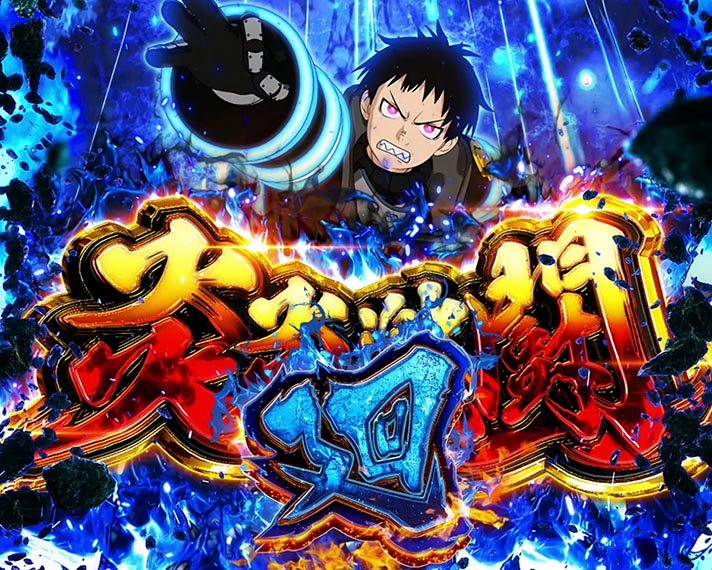 スマスロ炎炎ノ消防隊】炎炎激闘・廻（シンラ/ショウ）