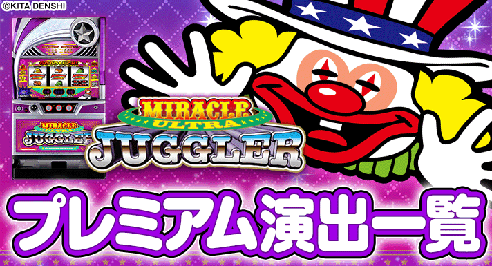 ウルトラミラクルジャグラー】ミラクル演出・プレミアム演出